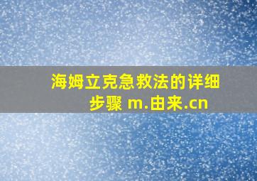 海姆立克急救法的详细步骤 m.由来.cn